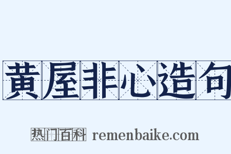 黄屋非心造句是什么意思的图片